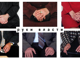 Руки власти. Фото с сайта mnogoportret.ru