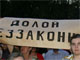 Жители Дмитровского проезда в Москве  на митинге. Фото Каспаров.Ru (с)