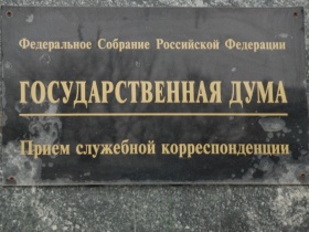 Табличка отдела приема корреспонденции Госдумы. Фото Собкор®ru.