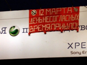 Агитационный транспарт Дня несогласных 12 марта. Фото из ЖЖ-сообщества namarsh_ru