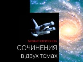 Обложка первого тома "Сочинений в двух томах" Михаила Харитонова