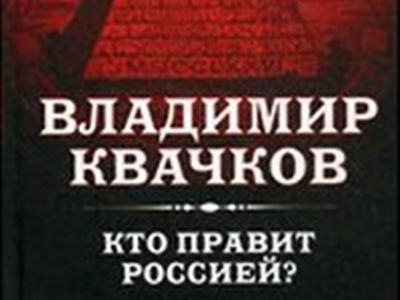 "Кто правит Россией". Фрагмент фото: bookmix.ru