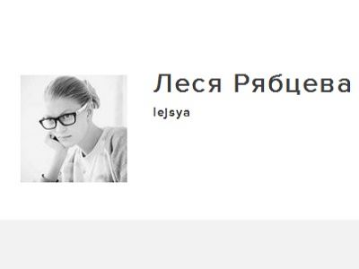 Леся Рябцева. Источник - блоги на "Эхо Москвы", http://www.echo.msk.ru/blog/lejsya/
