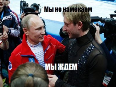 Владимир Путин и Евгений Плющенко. Фото: itromso.no