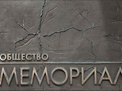 Правозащитное общество "Мемориал". Фото: Ua-ru.info