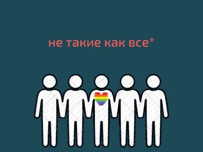ЛГБТ. Фото: Каспаров.Ru