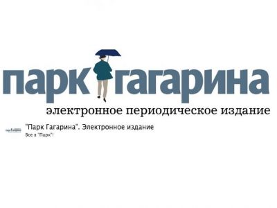 Логотип издания "Парк Гагарина". Фото: parkgagarina.info