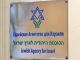 Еврейское агентство для Израиля 