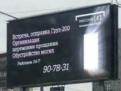 Реклама по доставк "груза 200". Фото: pdmnews.ru